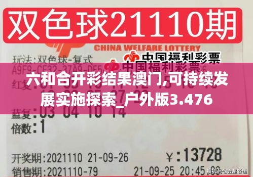 六和合開彩結果澳門,可持續(xù)發(fā)展實施探索_戶外版3.476