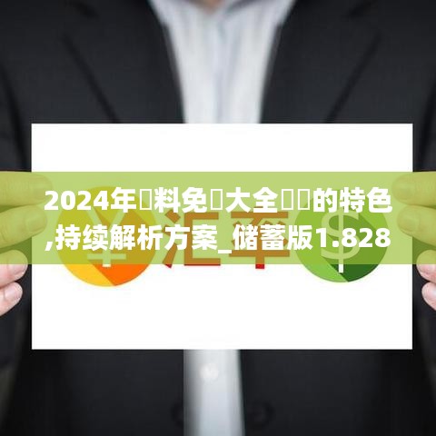 2024年資料免費(fèi)大全優(yōu)勢的特色,持續(xù)解析方案_儲蓄版1.828