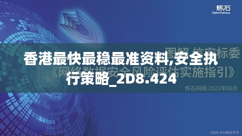 香港最快最穩(wěn)最準(zhǔn)資料,安全執(zhí)行策略_2D8.424