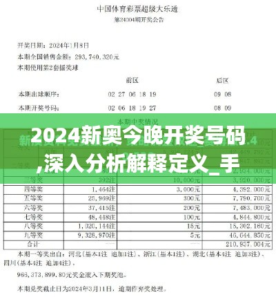 2024新奧今晚開獎(jiǎng)號碼,深入分析解釋定義_手游版10.988