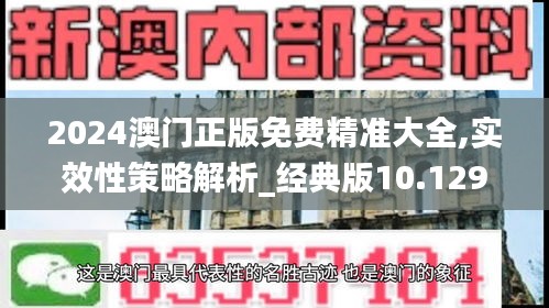 2024澳門正版免費(fèi)精準(zhǔn)大全,實效性策略解析_經(jīng)典版10.129