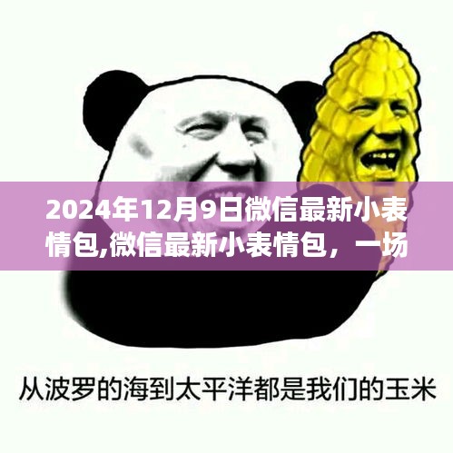 微信最新小表情包，社交互動的革新還是審美疲勞的誘因？