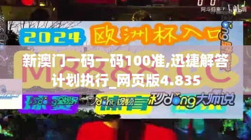 新澳門一碼一碼100準(zhǔn),迅捷解答計(jì)劃執(zhí)行_網(wǎng)頁版4.835