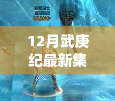 最新集下震撼回顧，十二月武庚紀(jì)精彩瞬間