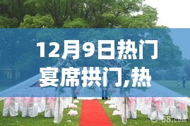 探尋自然美景之旅，熱門宴席拱門盛宴