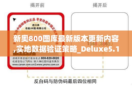 新奧800圖庫最新版本更新內(nèi)容,實地數(shù)據(jù)驗證策略_Deluxe5.162