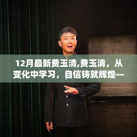 費(fèi)玉清勵志故事，自信鑄就輝煌，從變化中汲取力量前行