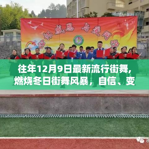 燃燒冬日街舞風暴，自信、變化與成就的力量，探尋舞蹈中的無限可能