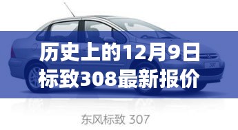 歷史上的12月9日，標(biāo)致308最新報(bào)價(jià)與車(chē)市風(fēng)云洞察