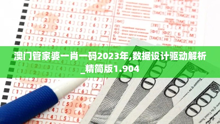 澳門管家婆一肖一碼2023年,數(shù)據(jù)設計驅(qū)動解析_精簡版1.904