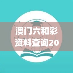 澳門(mén)六和彩資料查詢(xún)2024年免費(fèi),迅速執(zhí)行設(shè)計(jì)計(jì)劃_OP6.145