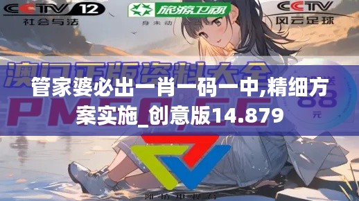 管家婆必出一肖一碼一中,精細(xì)方案實施_創(chuàng)意版14.879