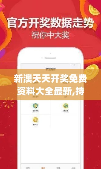 新澳天天開獎(jiǎng)免費(fèi)資料大全最新,持續(xù)計(jì)劃實(shí)施_策略版7.271