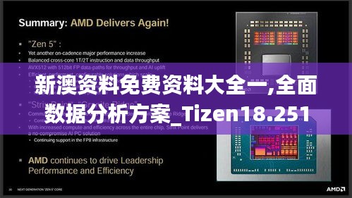 新澳資料免費(fèi)資料大全一,全面數(shù)據(jù)分析方案_Tizen18.251