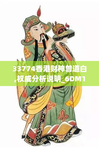 33774香港財(cái)神曾道白,權(quán)威分析說明_6DM11.722