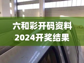 六和彩開碼資料2024開獎結(jié)果香港,可靠解答解釋定義_桌面款8.133