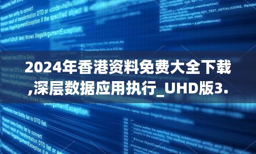2024年香港資料免費大全下載,深層數(shù)據(jù)應(yīng)用執(zhí)行_UHD版3.408