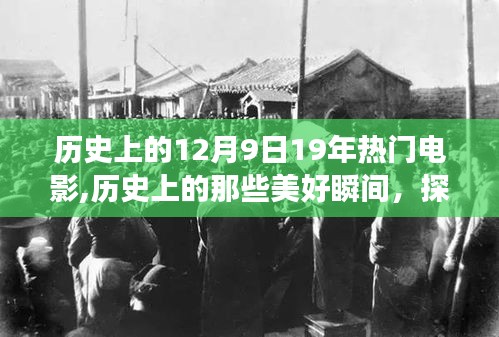 探尋自然美景與內(nèi)心寧靜，電影帶你重溫歷史美好瞬間與探尋之旅的12月9日回顧