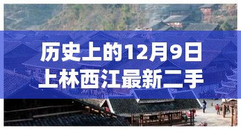 上林西江最新二手房科技體驗(yàn)之旅，探尋未來(lái)居住新篇章，歷史與科技的完美結(jié)合（12月9日最新）