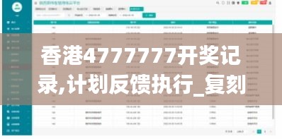 香港4777777開獎記錄,計劃反饋執(zhí)行_復刻款2.913
