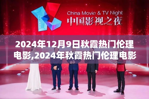 2024年秋霞倫理電影全攻略，輕松觀影，一步不漏