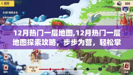 12月熱門一層地圖探險(xiǎn)攻略，步步為營，輕松掌握探險(xiǎn)技能