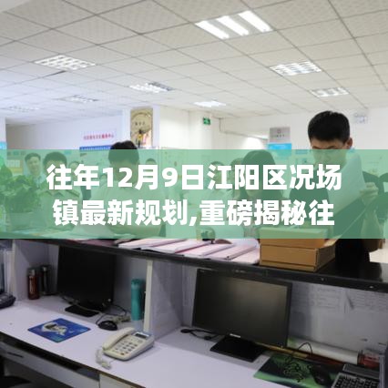 往年12月9日江陽區(qū)況場鎮(zhèn)最新規(guī)劃,重磅揭秘往年12月9日江陽區(qū)況場鎮(zhèn)最新規(guī)劃大揭秘，未來藍(lán)圖驚艷登場！