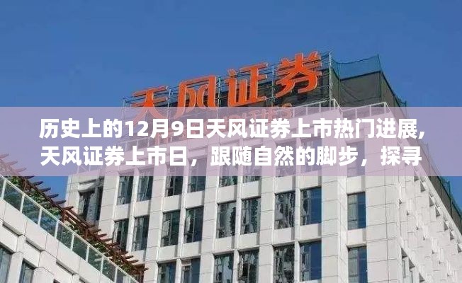 探尋內心寧靜之旅，天風證券上市進展與上市日的深度解析