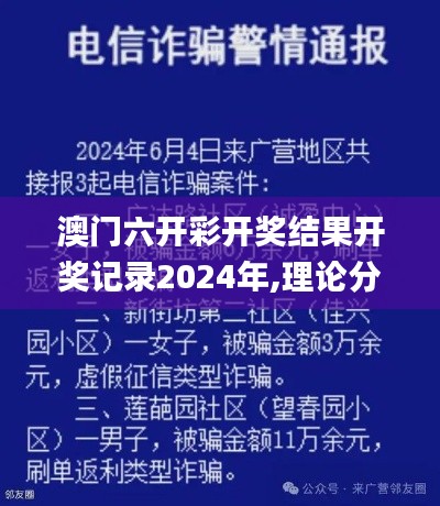 澳門六開彩開獎結(jié)果開獎記錄2024年,理論分析解析說明_app6.339