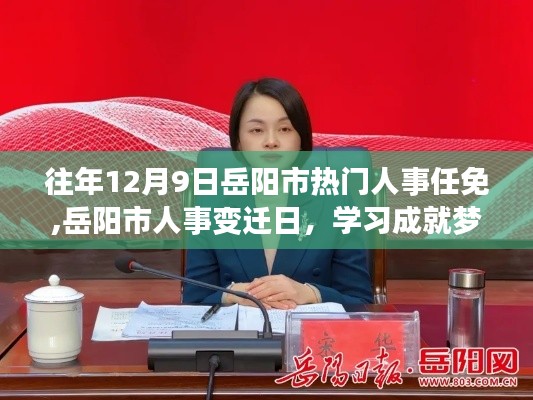 岳陽市人事變遷日，學(xué)習(xí)成就夢想，自信鑄就輝煌之路