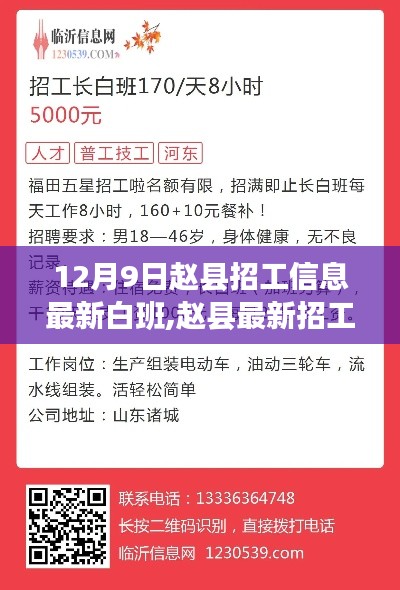 趙縣最新招工信息詳解，白班工作機(jī)會(huì)一覽（12月9日）