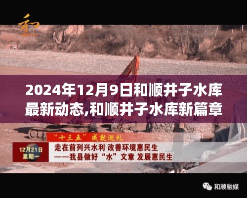 和順井子水庫新篇章，勵志之旅背后的變化與未來展望（2024年12月9日最新動態(tài)）
