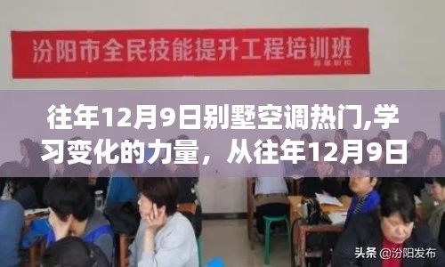 從別墅空調(diào)熱門洞察學(xué)習(xí)變化的力量，自信與成就感的源泉