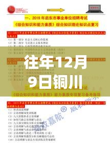 銅川最新招聘信息匯總，回望往年12月9日的就業(yè)風云動態(tài)