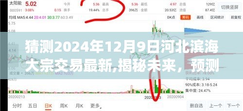 猜測2024年12月9日河北濱海大宗交易最新,揭秘未來，預(yù)測河北濱海大宗交易在2024年12月9日的嶄新動(dòng)態(tài)