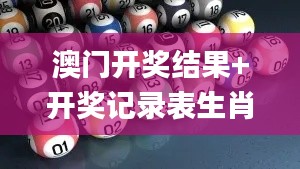 澳門開獎結果+開獎記錄表生肖344期,數(shù)據(jù)驅動方案實施_安卓10.831