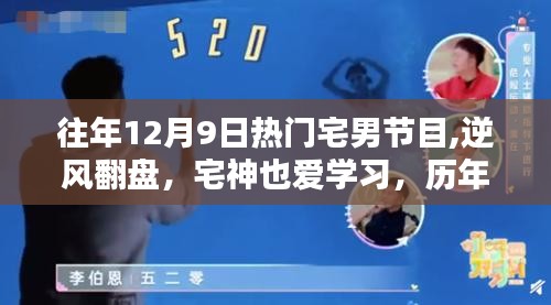 歷年12月9日宅男節(jié)目回顧，逆風(fēng)翻盤，宅神也愛學(xué)習(xí)之啟示錄