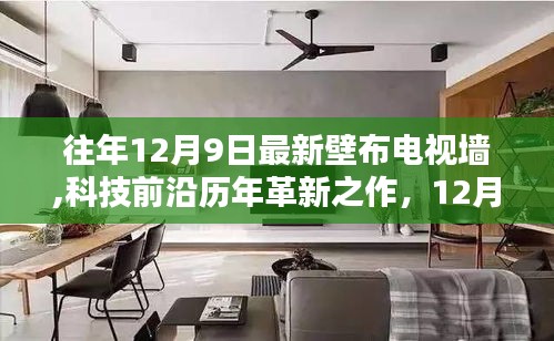全新智能壁布電視墻，重塑家庭娛樂體驗(yàn)，歷年革新之作