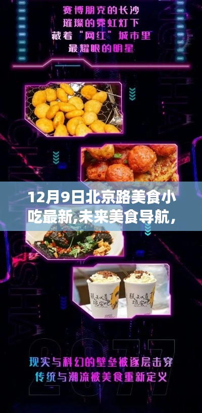 北京路美食小吃新紀(jì)元，科技盛宴下的美食導(dǎo)航，12月9日最新動態(tài)