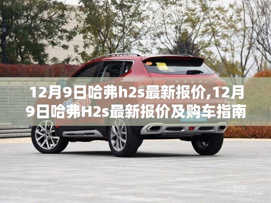 12月9日哈弗H2s最新報(bào)價(jià)及詳細(xì)購車指南