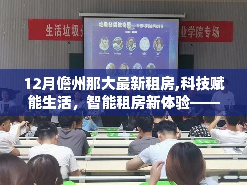 科技賦能生活，智能租房新體驗，探索儋州那大最新租房科技