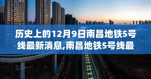 南昌地鐵5號(hào)線最新動(dòng)態(tài)，溫馨探秘之旅，共繪城市脈絡(luò)的里程碑（歷史回顧）