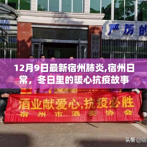 宿州暖心抗疫故事，日常堅(jiān)守與肺炎防控的最新進(jìn)展