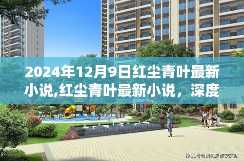 紅塵青葉最新小說深度解析與用戶體驗報告，2024年12月9日獨家呈現(xiàn)