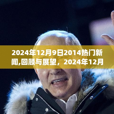 回顧與展望，2024年12月9日新聞熱點及熱門產(chǎn)品評測報告