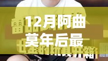 阿曲莫年后的暖心日常，12月新視頻歡樂(lè)時(shí)光揭秘