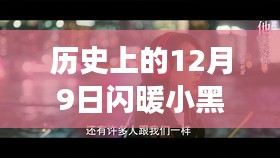 揭秘歷史上的閃暖小黑店背后的勵(lì)志故事，變化的力量與自信的魔力在閃耀的十二月九日