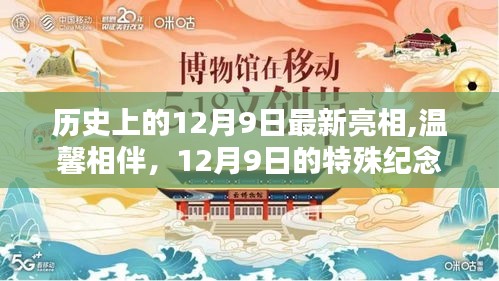 歷史上的12月9日，特殊紀(jì)念與溫馨相伴的日子