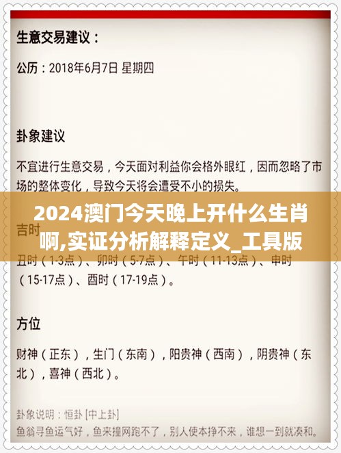 2024澳門(mén)今天晚上開(kāi)什么生肖啊,實(shí)證分析解釋定義_工具版7.290