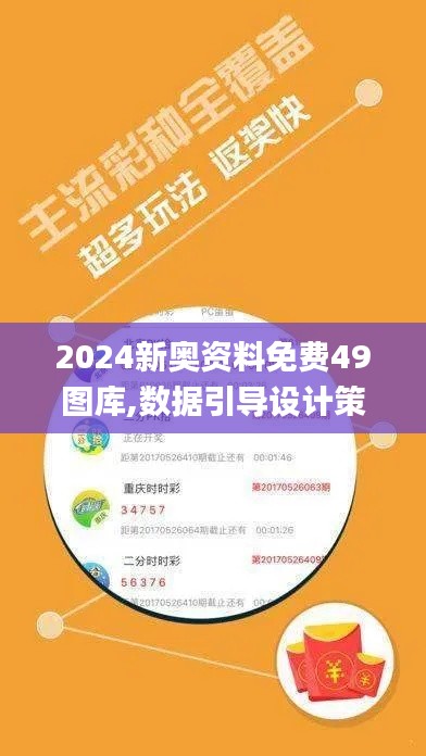 2024新奧資料免費(fèi)49圖庫,數(shù)據(jù)引導(dǎo)設(shè)計(jì)策略_tool5.102